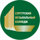 БУ Сургутский музыкальный колледж