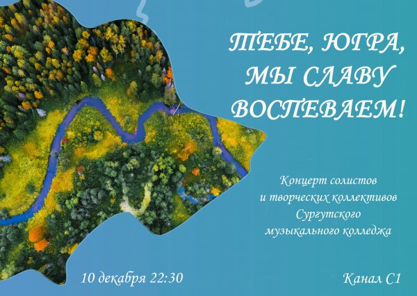 Концерт солистов и творческих коллективов Сургутского музыкального колледжа «Тебе, Югра, мы славу воспеваем!»