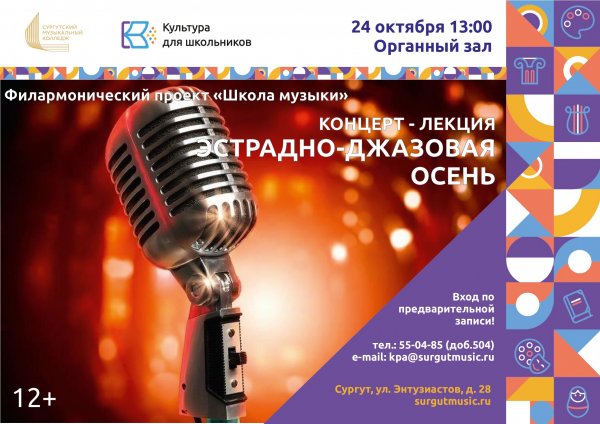 Концерт "Эстрадно-джазовая осень"