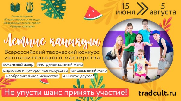  Всероссийский творческий конкурс исполнительского мастерства «Летние каникулы»