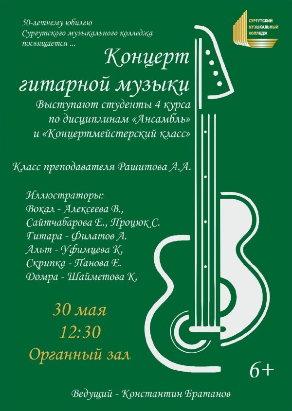 Концерт гитарной музыки класс преподавателя Рашитова А.А. 